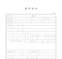 공적조서 (1) 공적조서 (1)